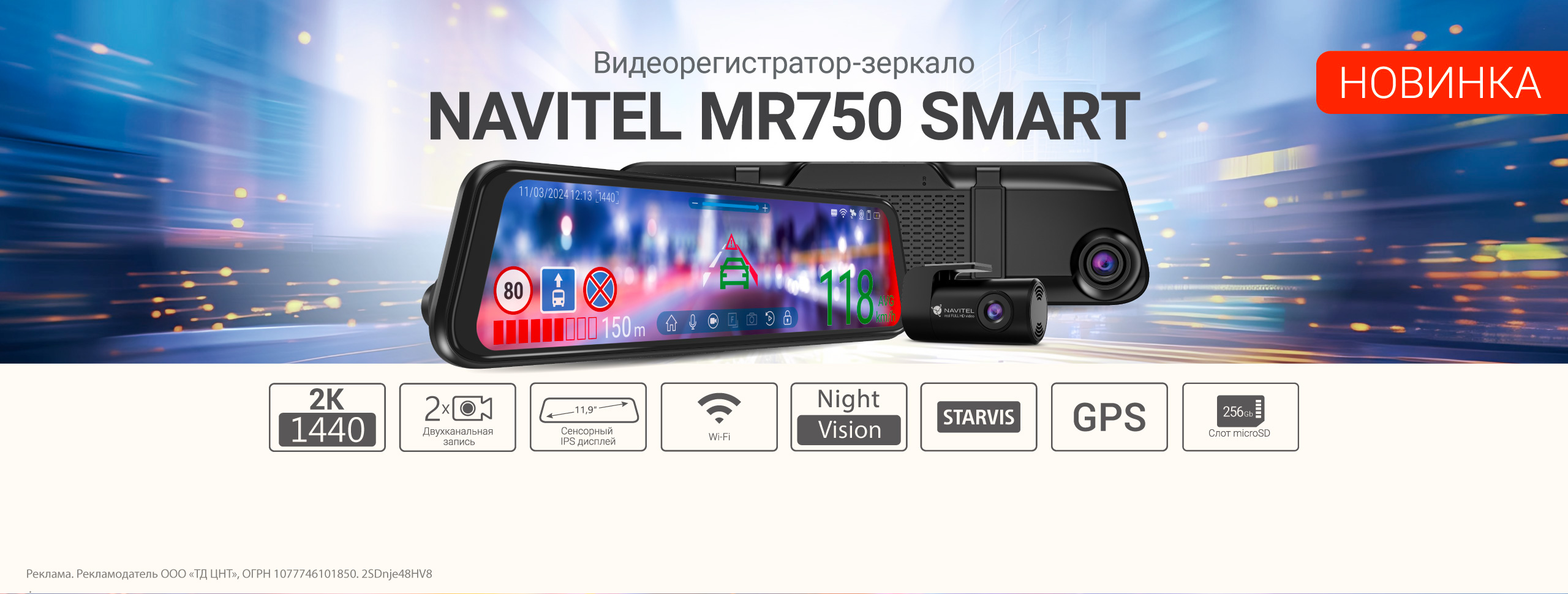 NAVITEL MR750 SMART — двухкамерное зеркало-видеорегистратор с умными системами помощи водителю, GPS-информером и управлением по Wi-Fi! NAVITEL MR750 SMART — двухкамерное зеркало-видеорегистратор с умными системами помощи водителю, GPS-информером и управлением по Wi-Fi!