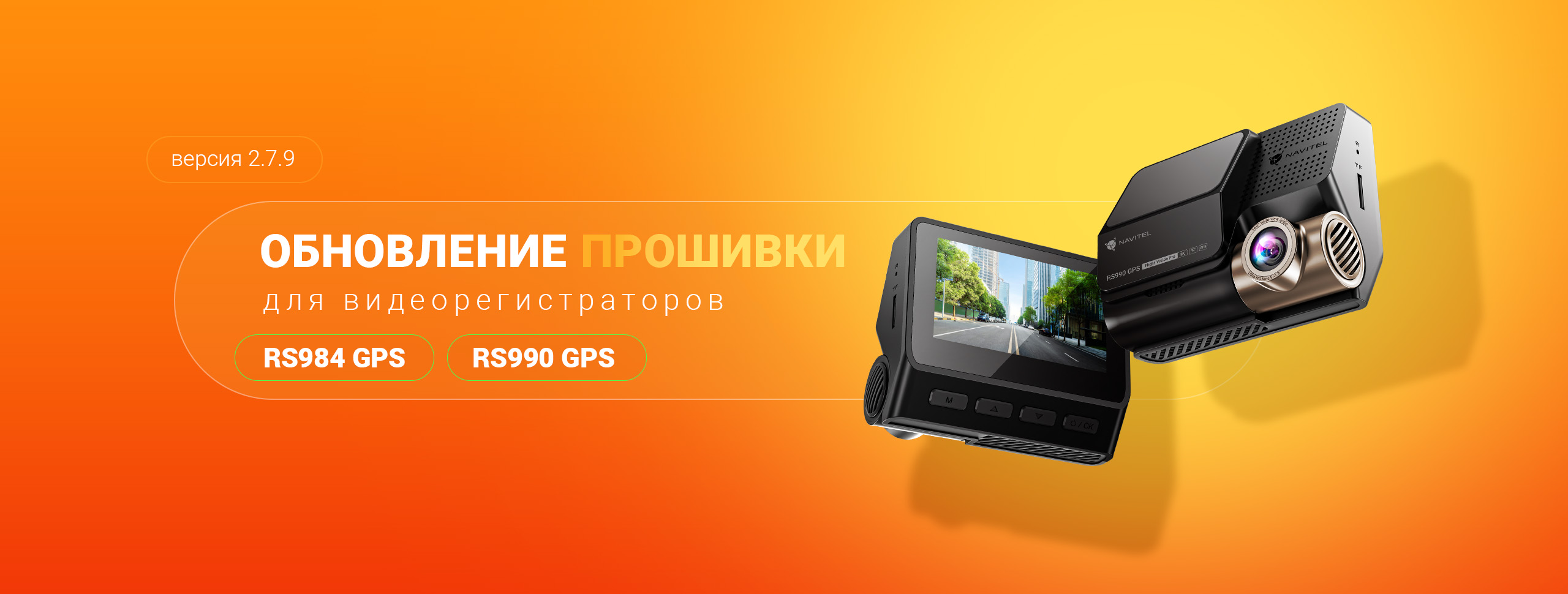 Обновление прошивки для видеорегистраторов NAVITEL RS984 GPS и RS990 GPS