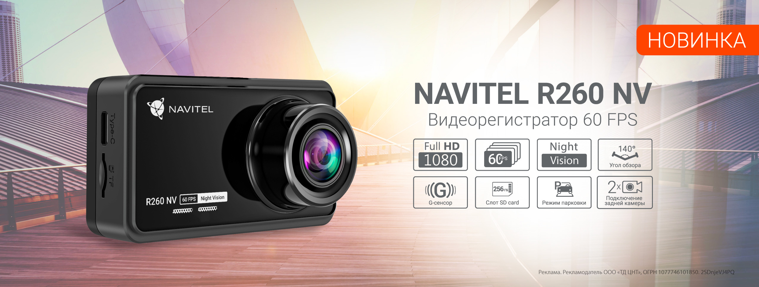 Новинка: миниатюрный NAVITEL R260 NV в помощь водителю! Новинка: миниатюрный NAVITEL R260 NV в помощь водителю!