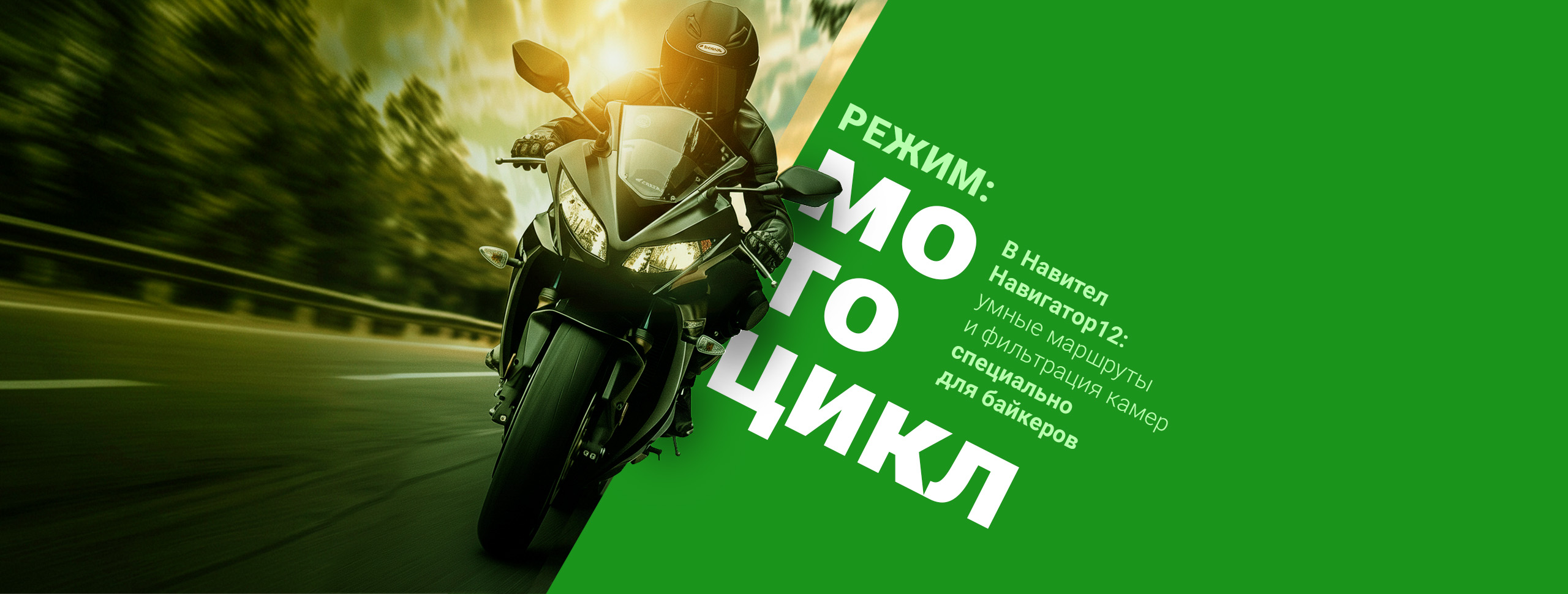 Навител Навигатор 12: моторежим включён!
