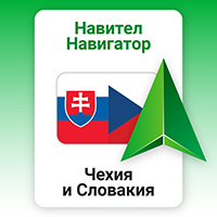 Навител Навигатор. Чехия, Словакия