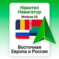 Навител Навигатор. Восточная Европа и Россия