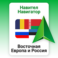 Навител Навигатор. Восточная Европа и Россия
