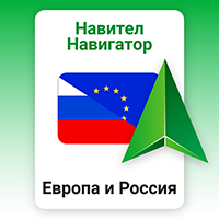 Навител Навигатор. Европа и Россия
