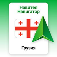 Навител Навигатор. Грузия