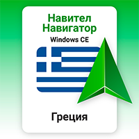 Навител Навигатор. Греция