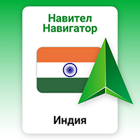 Навител Навигатор. Индия