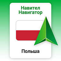 Навител Навигатор. Польша