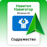 Навител Навигатор. Россия, Беларусь, Казахстан, Узбекистан, Таджикистан, Кыргызстан, Грузия, Азербайджан, Армения