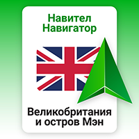 Навител Навигатор. Великобритания, Остров Мэн